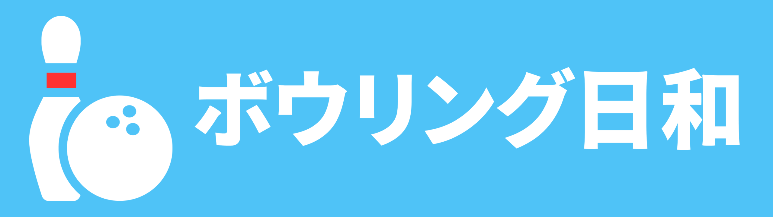 ボウリング日和